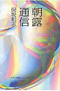 ISBN 9784120046711 朝露通信/中央公論新社/保坂和志 中央公論新社 本・雑誌・コミック 画像