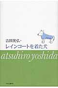 ISBN 9784120046728 レインコ-トを着た犬   /中央公論新社/吉田篤弘 中央公論新社 本・雑誌・コミック 画像