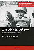 ISBN 9784120047268 コマンド・カルチャ- 米独将校教育の比較文化史  /中央公論新社/イエルク・ム-ト 中央公論新社 本・雑誌・コミック 画像