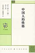 ISBN 9784120047558 中国人的性格   /中央公論新社/ア-サ-・ヘンダ-ソン・スミス 中央公論新社 本・雑誌・コミック 画像