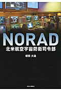 ISBN 9784120048067 ＮＯＲＡＤ 北米航空宇宙防衛司令部  /中央公論新社/櫻田大造 中央公論新社 本・雑誌・コミック 画像