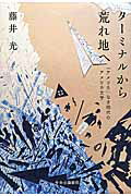 ISBN 9784120048333 タ-ミナルから荒れ地へ 「アメリカ」なき時代のアメリカ文学  /中央公論新社/藤井光 中央公論新社 本・雑誌・コミック 画像