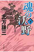 ISBN 9784120048890 魂の沃野  下 /中央公論新社/北方謙三 中央公論新社 本・雑誌・コミック 画像