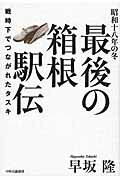 ISBN 9784120048937 昭和十八年の冬最後の箱根駅伝 戦時下でつながれたタスキ  /中央公論新社/早坂隆 中央公論新社 本・雑誌・コミック 画像