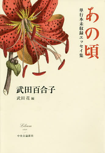 ISBN 9784120049682 あの頃   /中央公論新社/武田百合子 中央公論新社 本・雑誌・コミック 画像