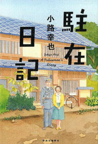 ISBN 9784120050237 駐在日記   /中央公論新社/小路幸也 中央公論新社 本・雑誌・コミック 画像