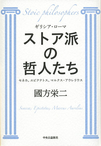 ISBN 9784120051579 ストア派の哲人たち セネカ、エピクテトス、マルクス・アウレリウス  /中央公論新社/國方栄二 中央公論新社 本・雑誌・コミック 画像