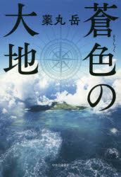 ISBN 9784120051890 蒼色の大地   /中央公論新社/薬丸岳 中央公論新社 本・雑誌・コミック 画像