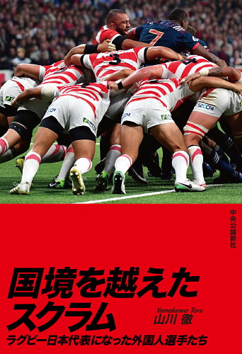 ISBN 9784120052224 国境を越えたスクラム ラグビー日本代表になった外国人選手たち  /中央公論新社/山川徹 中央公論新社 本・雑誌・コミック 画像