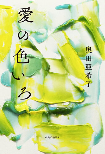 ISBN 9784120052712 愛の色いろ   /中央公論新社/奥田亜希子 中央公論新社 本・雑誌・コミック 画像