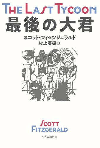 ISBN 9784120055027 最後の大君   /中央公論新社/スコット・フィッツジェラルド 中央公論新社 本・雑誌・コミック 画像