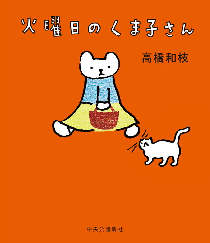 ISBN 9784120055270 火曜日のくま子さん   /中央公論新社/高橋和枝 中央公論新社 本・雑誌・コミック 画像