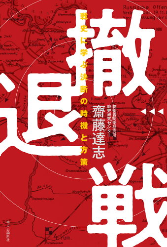 ISBN 9784120055584 撤退戦 戦史に学ぶ決断の時機と方策  /中央公論新社/齋藤達志 中央公論新社 本・雑誌・コミック 画像