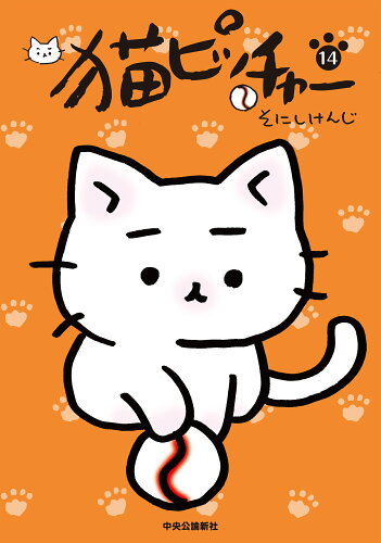 ISBN 9784120055676 猫ピッチャー  １４ /中央公論新社/そにしけんじ 中央公論新社 本・雑誌・コミック 画像