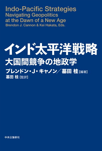 ISBN 9784120055720 インド太平洋戦略 大国間競争の地政学  /中央公論新社/ブレンドン・Ｊ．キャノン 中央公論新社 本・雑誌・コミック 画像