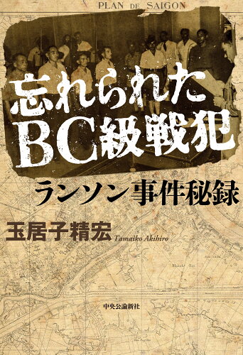 ISBN 9784120056659 忘れられたＢＣ級戦犯　ランソン事件秘録/中央公論新社/玉居子精宏 中央公論新社 本・雑誌・コミック 画像