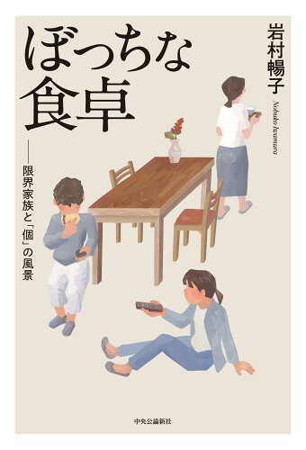 ISBN 9784120056918 ぼっちな食卓 限界家族と「個」の風景/中央公論新社/岩村暢子 中央公論新社 本・雑誌・コミック 画像