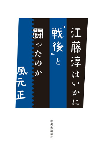 ISBN 9784120057519 江藤淳はいかに「戦後」と闘ったのか/中央公論新社/風元正 中央公論新社 本・雑誌・コミック 画像