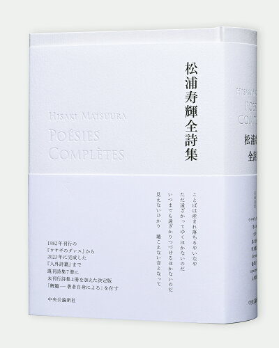 ISBN 9784120057618 松浦寿輝全詩集/中央公論新社/松浦寿輝 中央公論新社 本・雑誌・コミック 画像