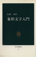 ISBN 9784121000057 象形文字入門   /中央公論新社/加藤一朗 中央公論新社 本・雑誌・コミック 画像