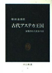 ISBN 9784121000064 古代アステカ王国 征服された黄金の国  /中央公論新社/増田義郎 中央公論新社 本・雑誌・コミック 画像