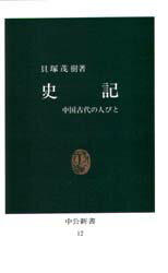 ISBN 9784121000125 史記 中国古代の人びと  /中央公論新社/貝塚茂樹 中央公論新社 本・雑誌・コミック 画像