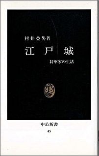 ISBN 9784121000453 江戸城 将軍家の生活  /中央公論新社/村井益男 中央公論新社 本・雑誌・コミック 画像