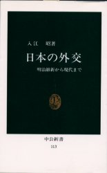 ISBN 9784121001139 日本の外交 明治維新から現代まで  /中央公論新社/入江昭 中央公論新社 本・雑誌・コミック 画像