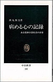 ISBN 9784121001535 病める心の記録 ある精神分裂病者の世界  /中央公論新社/西丸四方 中央公論新社 本・雑誌・コミック 画像