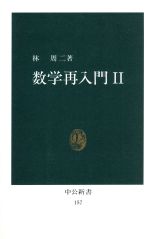 ISBN 9784121001573 数学再入門  ２ /中央公論新社/林周二 中央公論新社 本・雑誌・コミック 画像