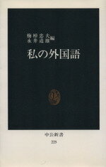 ISBN 9784121002259 私の外国語   /中央公論新社/梅棹忠夫 中央公論新社 本・雑誌・コミック 画像