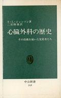 ISBN 9784121003133 心臓外科の歴史 その技術を拓いた先覚者たち  /中央公論新社/ステファン・Ｌ．ジョンソン 中央公論新社 本・雑誌・コミック 画像