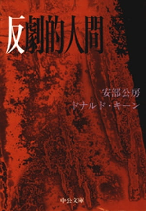 ISBN 9784121003232 反劇的人間/中央公論新社/安部公房 中央公論新社 本・雑誌・コミック 画像