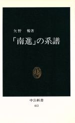 ISBN 9784121004123 「南進」の系譜/中央公論新社/矢野暢 中央公論新社 本・雑誌・コミック 画像