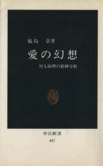 ISBN 9784121004970 愛の幻想 対人病理の精神分析  /中央公論新社/福島章 中央公論新社 本・雑誌・コミック 画像