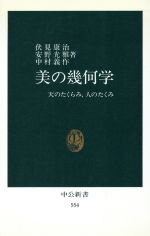 ISBN 9784121005540 美の幾何学 天のたくらみ，人のたくらみ  /中央公論新社/伏見康治 中央公論新社 本・雑誌・コミック 画像