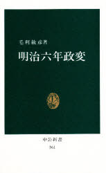 ISBN 9784121005618 明治六年政変   /中央公論新社/毛利敏彦 中央公論新社 本・雑誌・コミック 画像