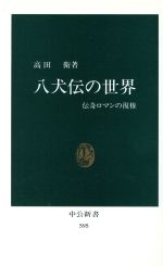 ISBN 9784121005953 八犬伝の世界 伝奇ロマンの復権/中央公論新社/高田衛 中央公論新社 本・雑誌・コミック 画像