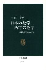 ISBN 9784121006110 日本の数学西洋の数学 比較数学史の試み/中央公論新社/村田全 中央公論新社 本・雑誌・コミック 画像