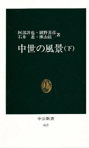 ISBN 9784121006134 中世の風景  下 /中央公論新社/阿部謹也 中央公論新社 本・雑誌・コミック 画像