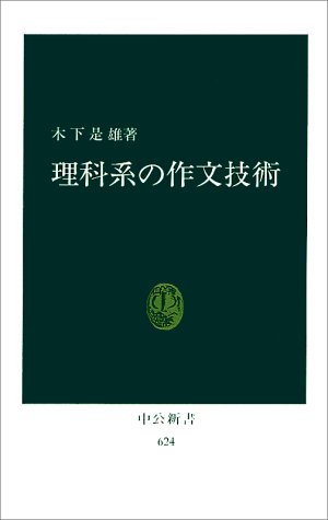 ISBN 9784121006240 理科系の作文技術   /中央公論新社/木下是雄 中央公論新社 本・雑誌・コミック 画像