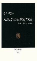 ISBN 9784121006554 元気が出る教育の話 学校・世の中・自分  /中央公論新社/斎藤次郎 中央公論新社 本・雑誌・コミック 画像