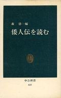 ISBN 9784121006653 倭人伝を読む/中央公論新社/森浩一 中央公論新社 本・雑誌・コミック 画像