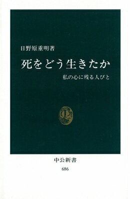 ISBN 9784121006868 死をどう生きたか 私の心に残る人びと  /中央公論新社/日野原重明 中央公論新社 本・雑誌・コミック 画像