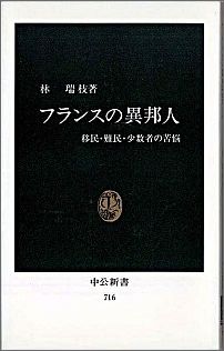 ISBN 9784121007162 フランスの異邦人 移民・難民・少数者の苦悩  /中央公論新社/林瑞枝 中央公論新社 本・雑誌・コミック 画像