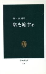 ISBN 9784121007384 駅を旅する/中央公論新社/種村直樹 中央公論新社 本・雑誌・コミック 画像