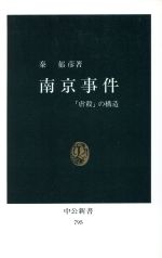 ISBN 9784121007957 南京事件 「虐殺」の構造  /中央公論新社/秦郁彦 中央公論新社 本・雑誌・コミック 画像