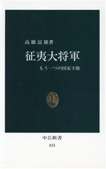 ISBN 9784121008336 征夷大将軍 もう一つの国家主権  /中央公論新社/高橋富雄（１９２１生） 中央公論新社 本・雑誌・コミック 画像