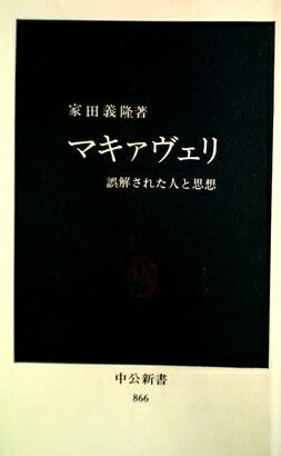 ISBN 9784121008664 マキァヴェリ 誤解された人と思想  /中央公論新社/家田義隆 中央公論新社 本・雑誌・コミック 画像