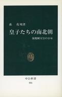 ISBN 9784121008862 皇子たちの南北朝 後醍醐天皇の分身/中央公論新社/森茂暁 中央公論新社 本・雑誌・コミック 画像